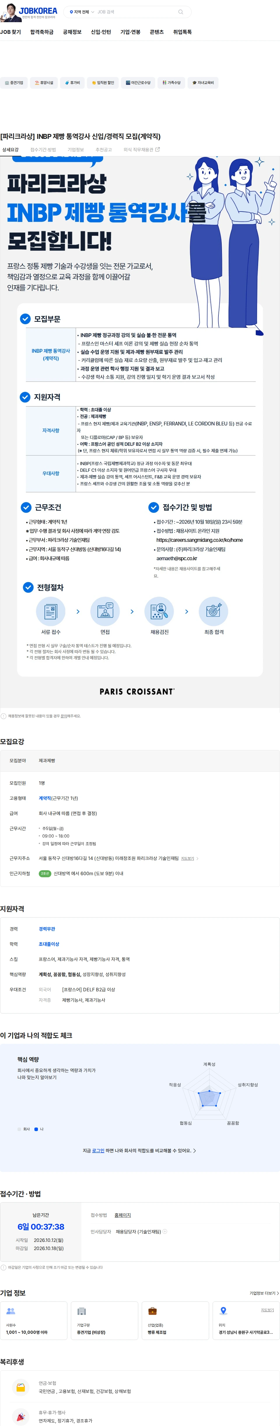 파리크라상 [파리크라상] INBP 제빵 통역강사 신입/경력직 모집(계약직) 채용공고