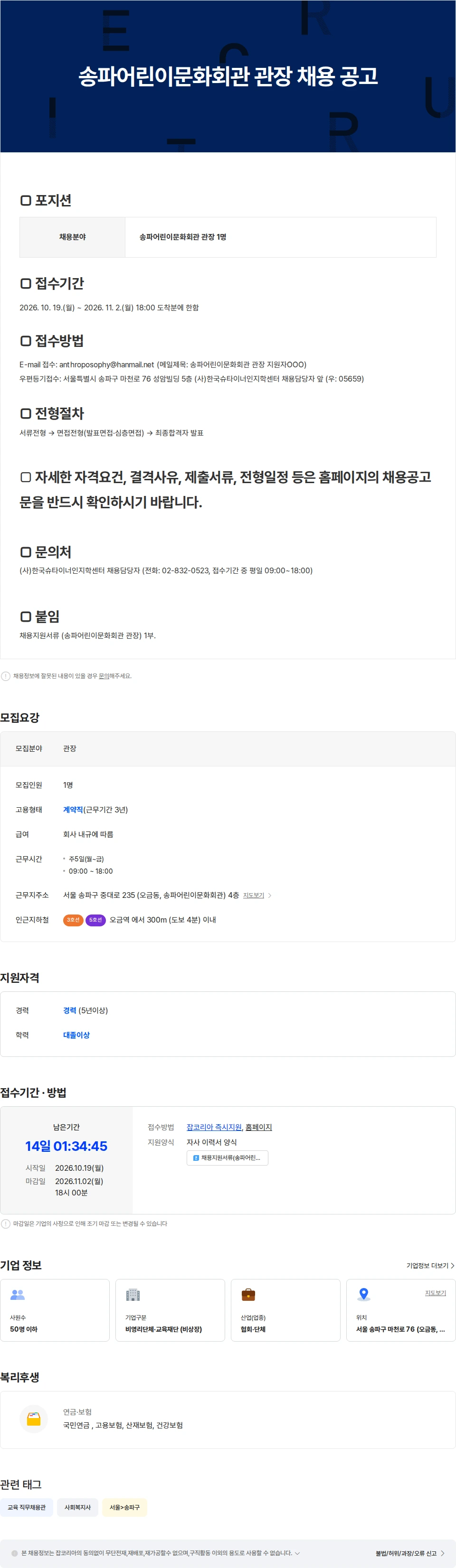 사단법인 한국슈타이너인지학센터 송파어린이문화회관 관장 채용 공고 채용공고