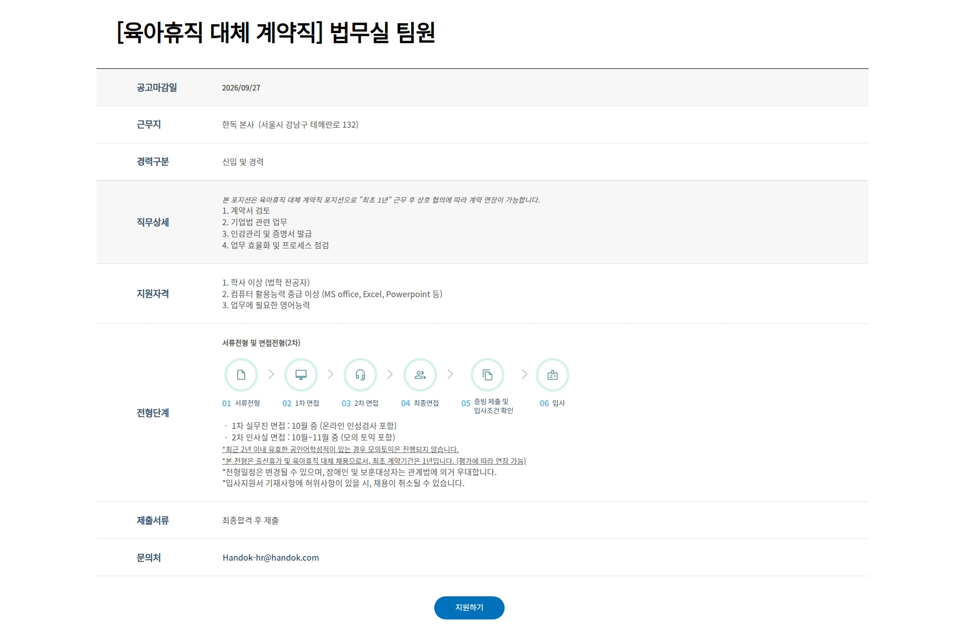 한독 [육아휴직 대체 계약직] 법무실 팀원 채용공고
