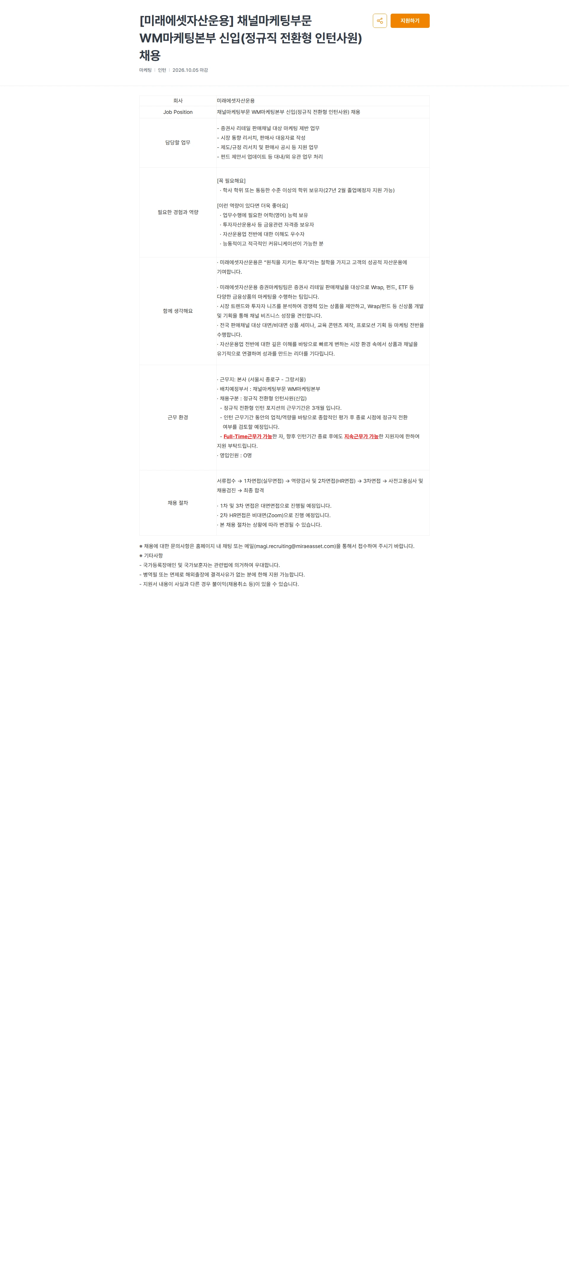 미래에셋증권 [미래에셋자산운용] 채널마케팅부문 WM마케팅본부 신입(정규직 전환형 인턴사원) 채용 채용공고