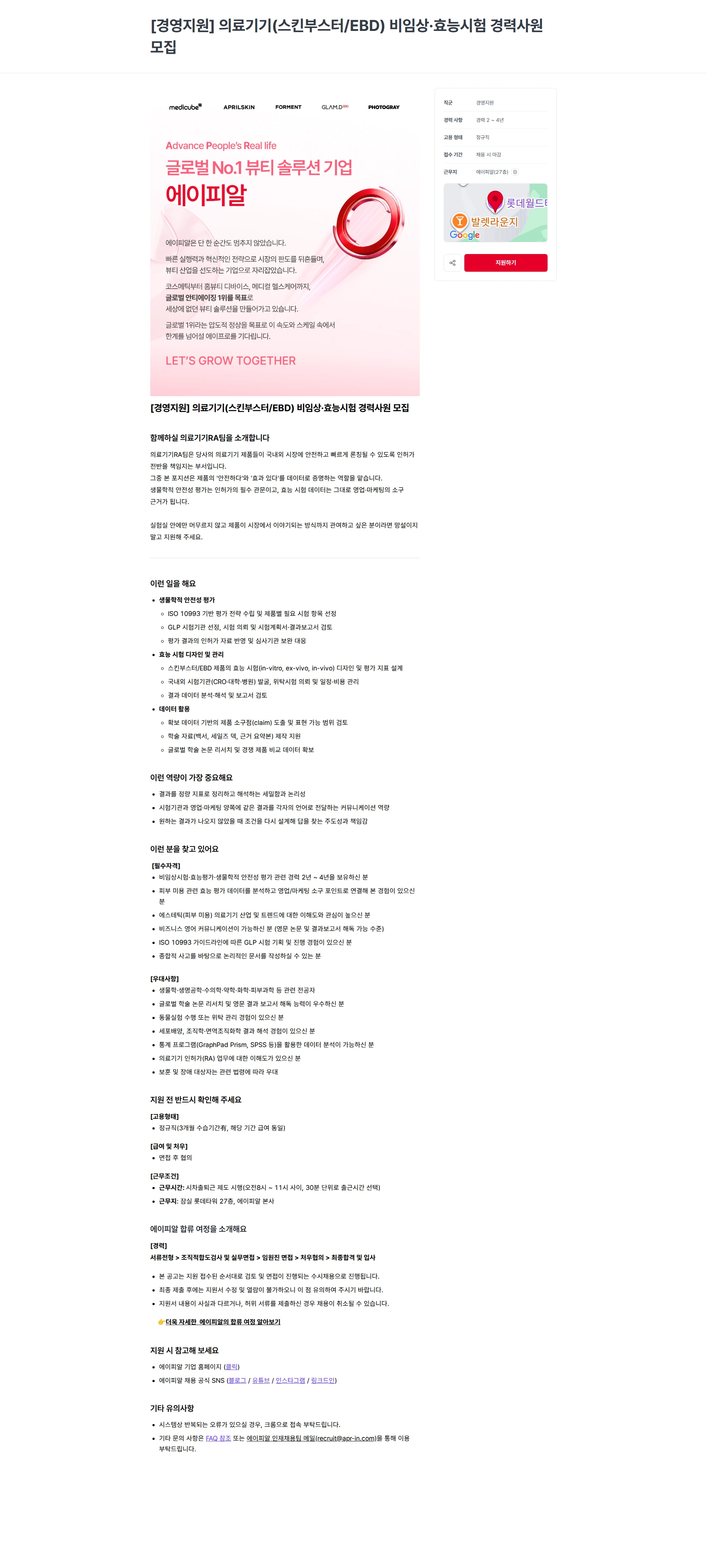 에이피알 [경영지원] 의료기기(스킨부스터/EBD) 비임상·효능시험 경력사원 모집 채용공고