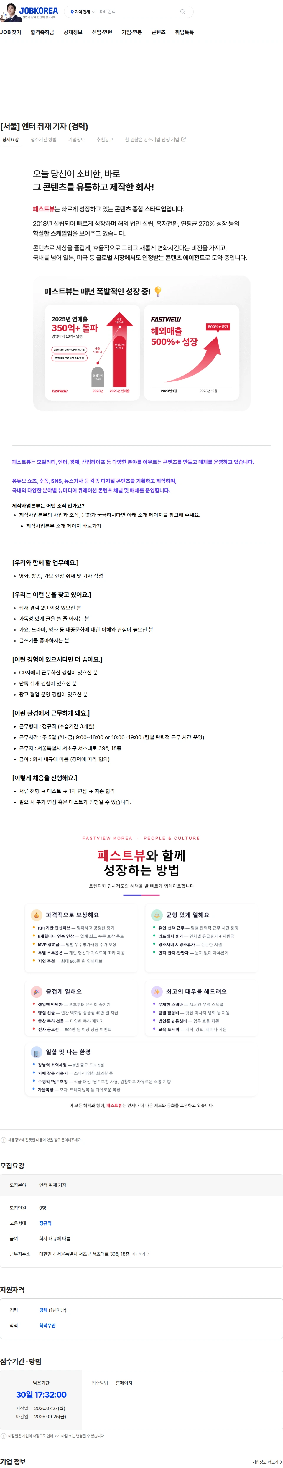 패스트뷰 [서울] 엔터 취재 기자 (경력) 채용공고