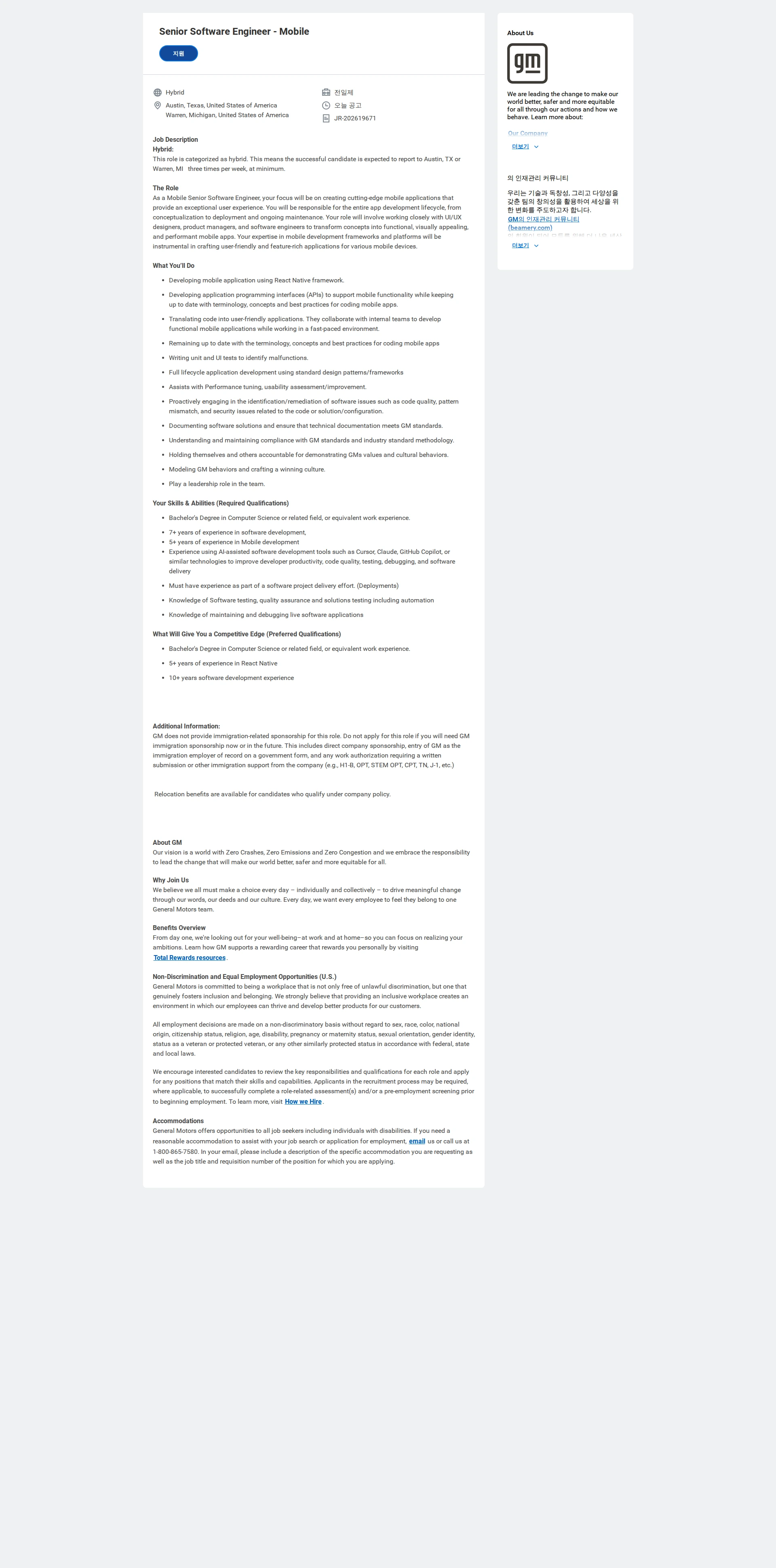 한국지엠 Senior Software Engineer - Mobile 채용공고