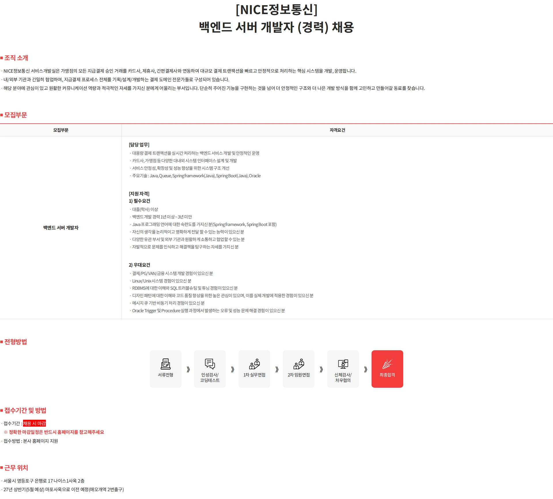 나이스 정보통신 [NICE정보통신] 백엔드 서버 개발자 (경력) 채용 채용공고