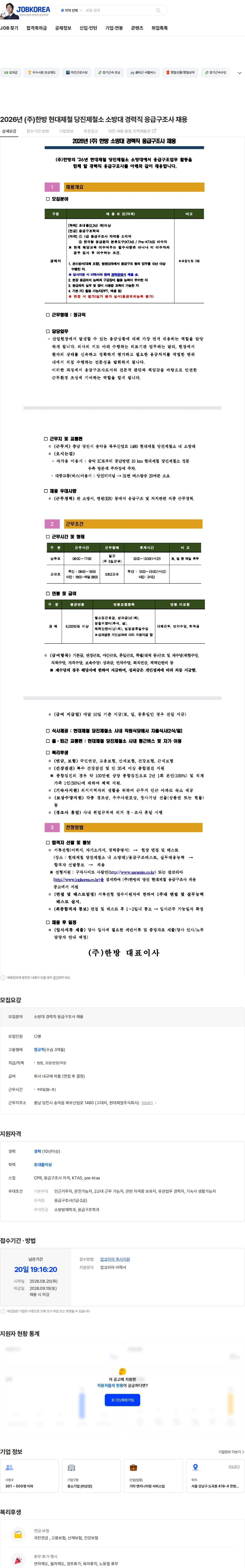한방 2026년 (주)한방 현대제철 당진제철소 소방대 경력직 응급구조사 채용 채용공고