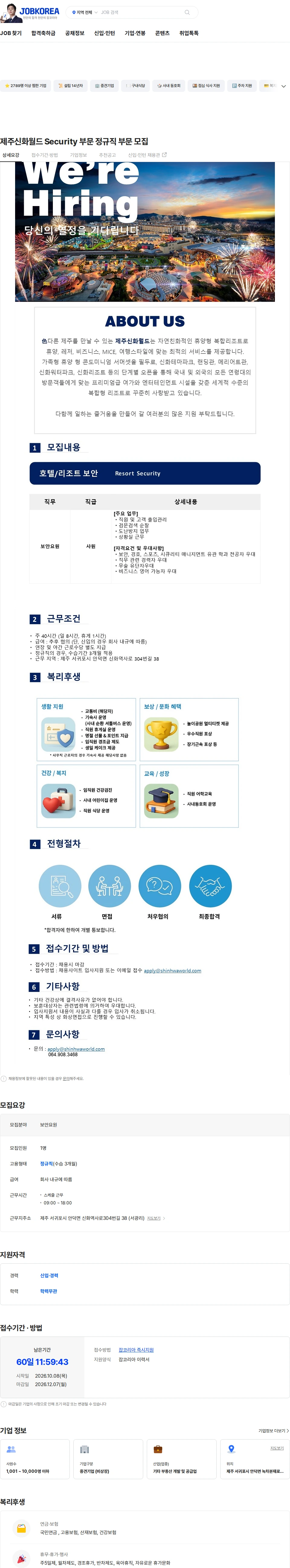 제주신화월드 제주신화월드 Security 부문 정규직 부문 모집 채용공고