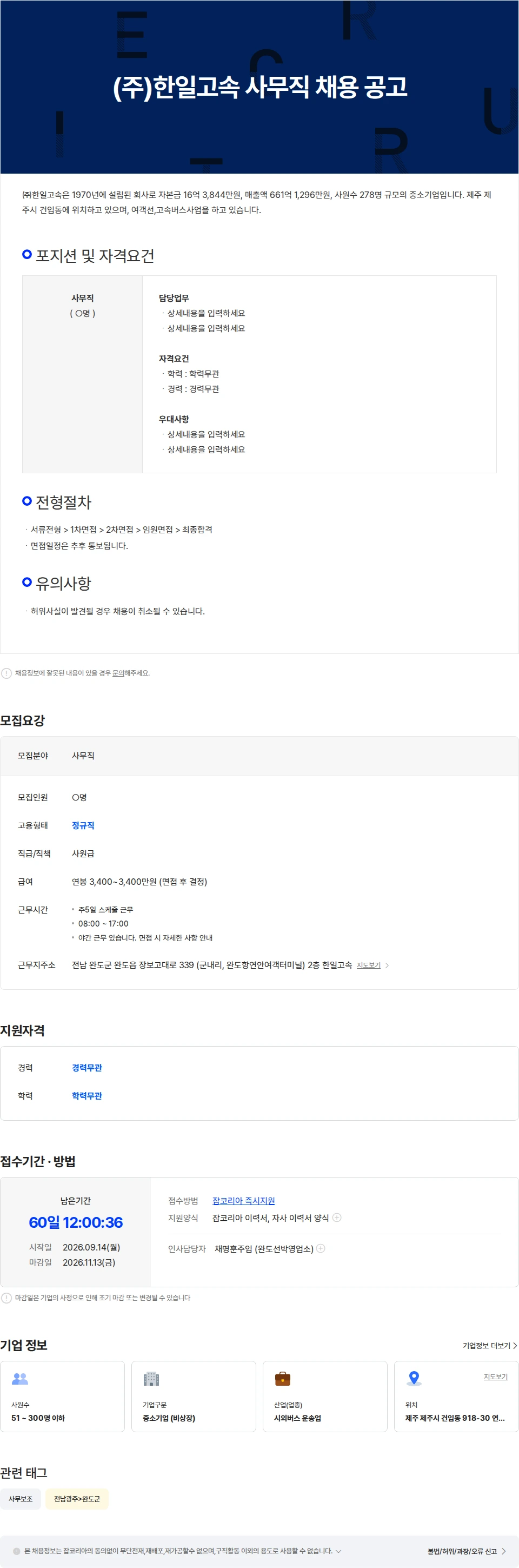 한일고속 (주)한일고속 사무직 채용 공고 채용공고