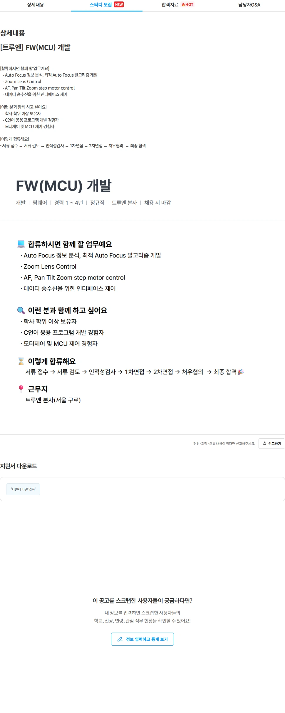 트루엔 [트루엔] FW(MCU) 개발 채용공고