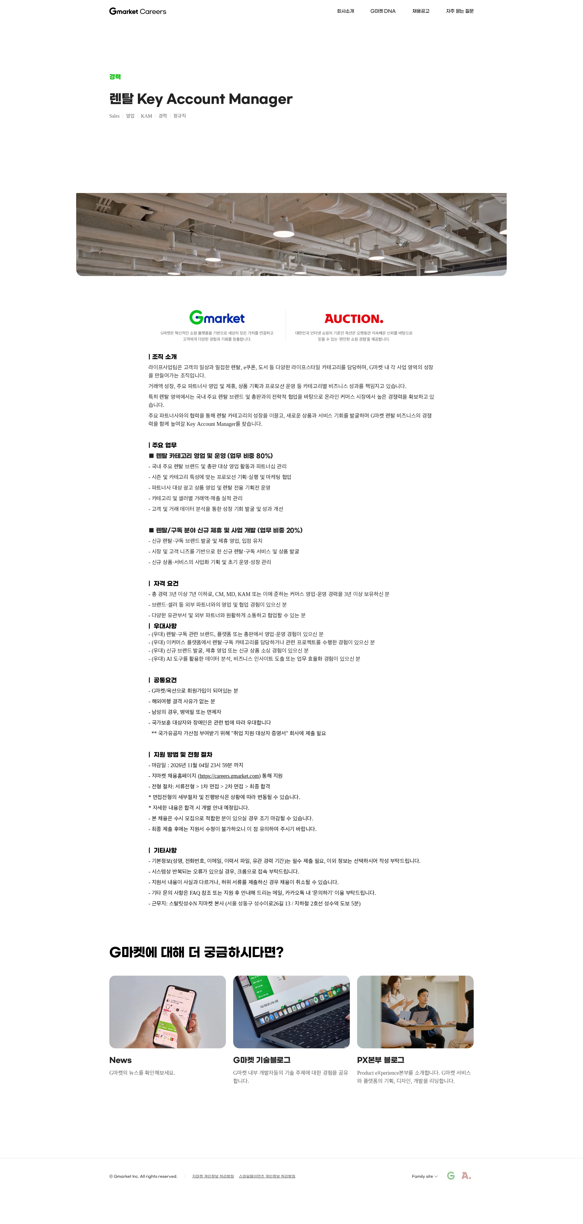 G마켓 렌탈 Key Account Manager 채용공고