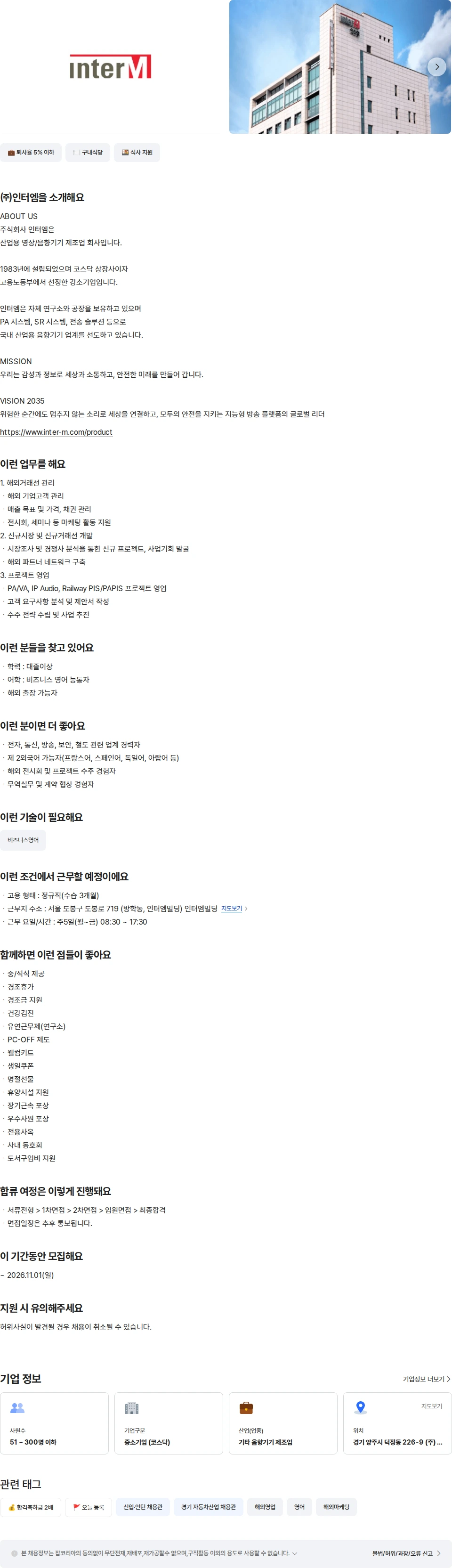 인터엠 해외영업팀 매니저 채용공고