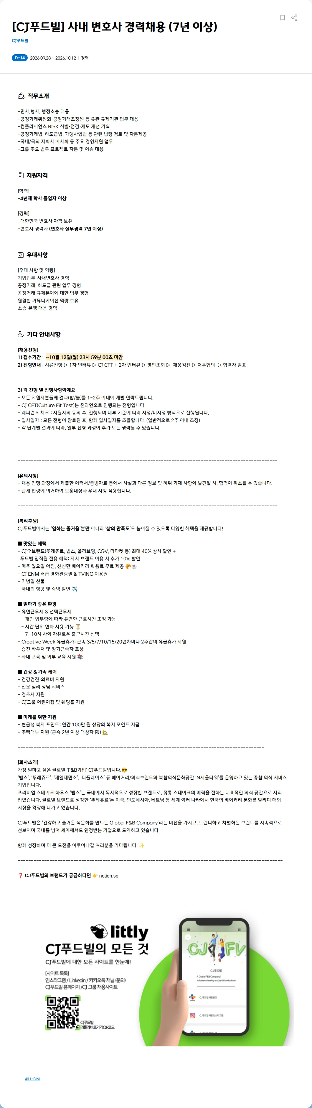 CJ푸드빌 [CJ푸드빌]  사내 변호사 경력채용 (7년 이상) 채용공고