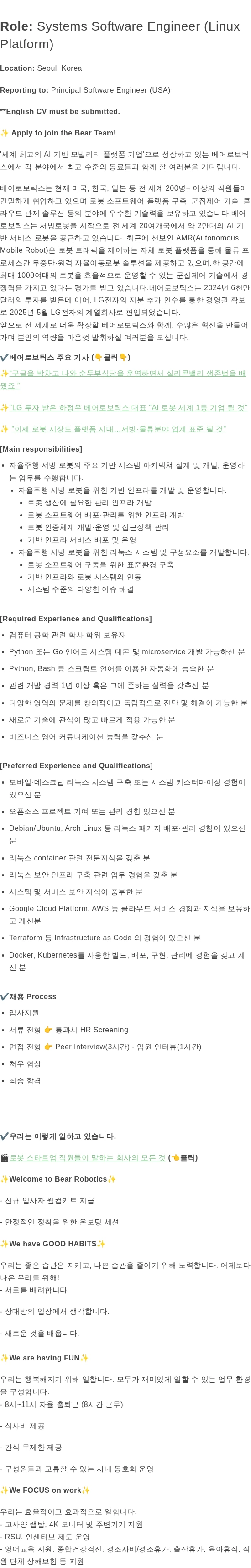 베어로보틱스 Systems Software Engineer (Linux Platform) 채용공고
