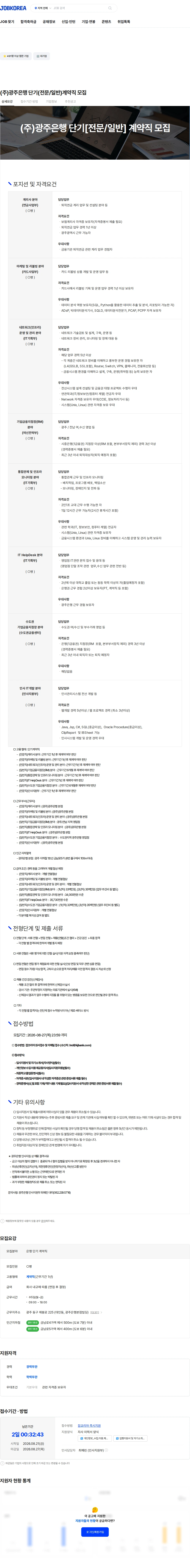 광주은행 (주)광주은행 단기(전문/일반)계약직 모집 채용공고