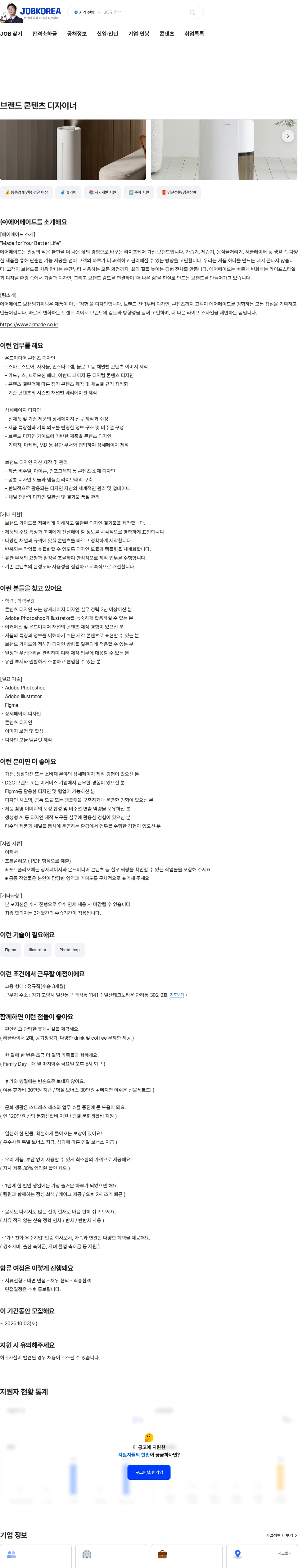 에어메이드 브랜드 콘텐츠 디자이너 채용공고