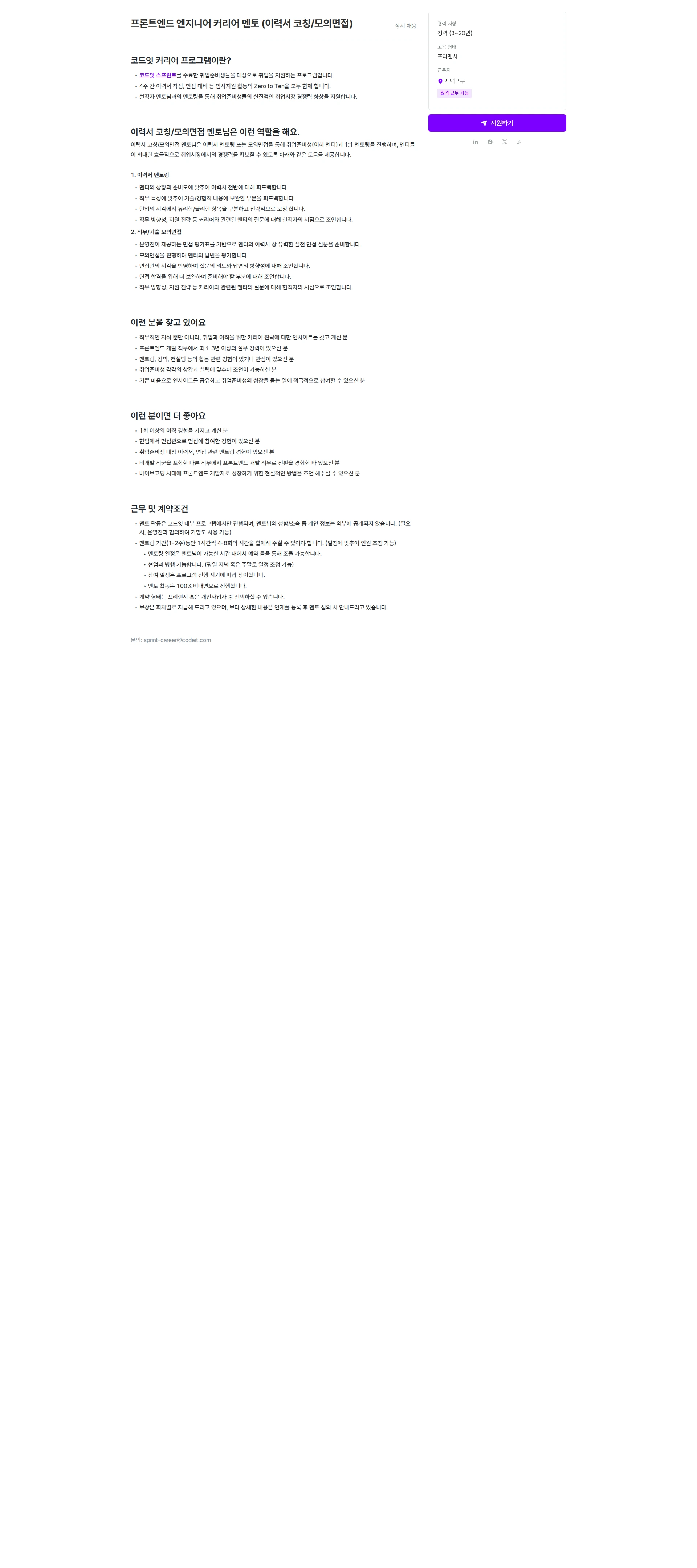 코드잇 프론트엔드 엔지니어 커리어 멘토 (이력서 코칭/모의면접) 채용공고