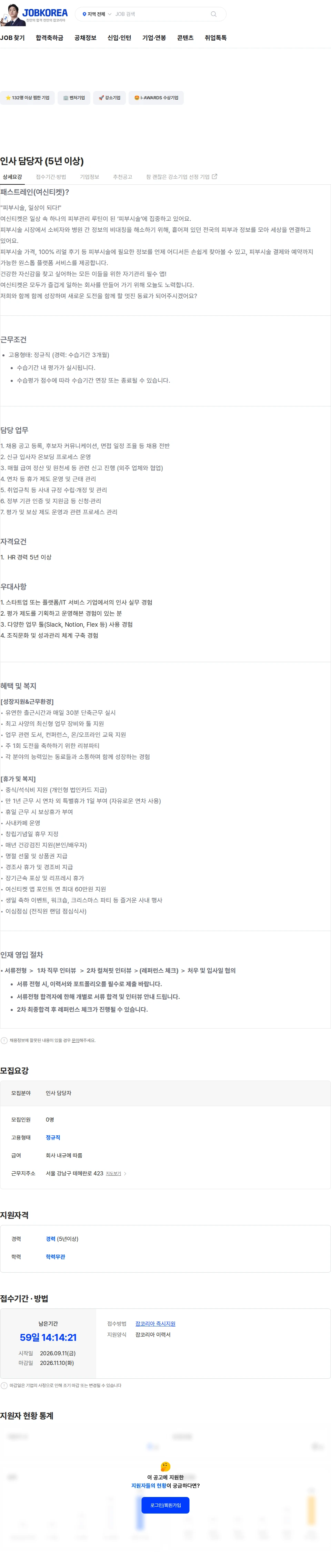 패스트레인 인사 담당자 (5년 이상) 채용공고