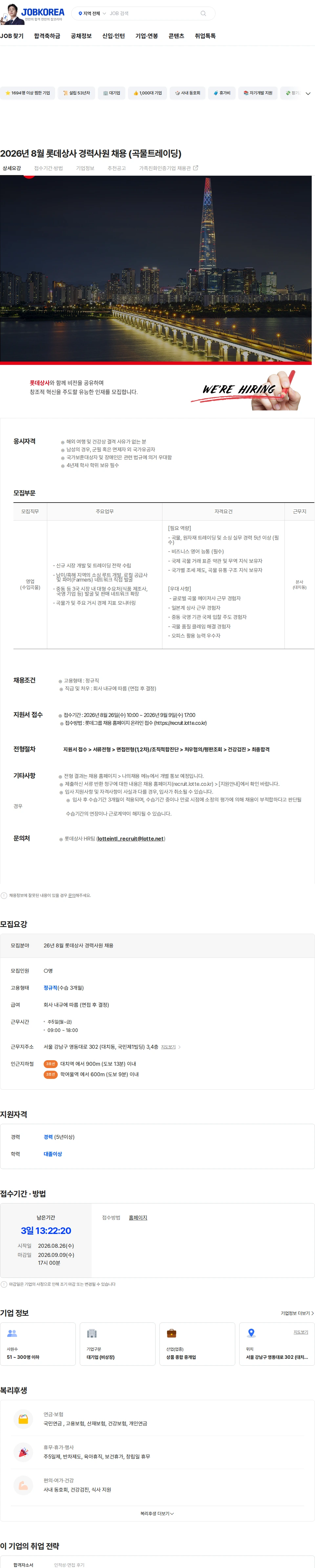 롯데상사 2026년 8월 롯데상사 경력사원 채용 (곡물트레이딩) 채용공고
