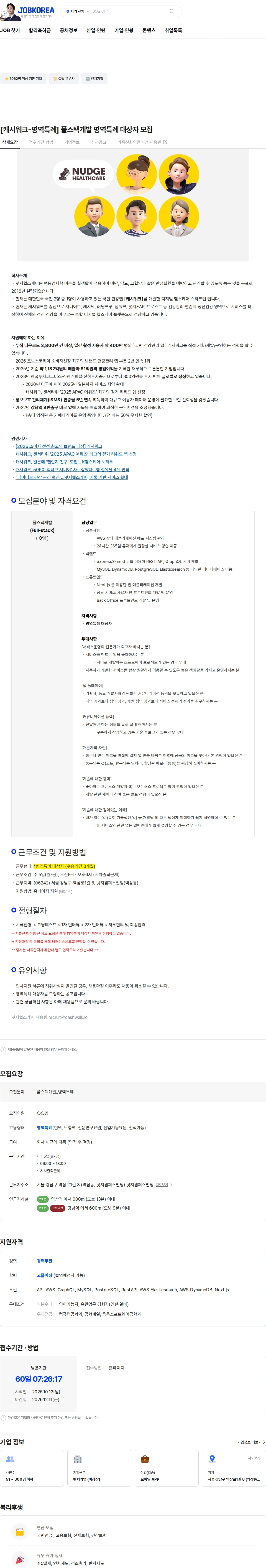 넛지헬스케어 [캐시워크-병역특례] 풀스택개발 병역특례 대상자 모집 채용공고