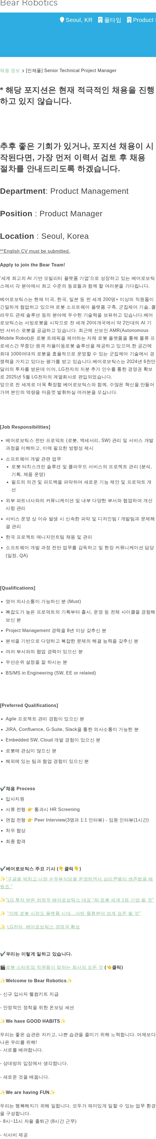 베어로보틱스 [인재풀] Senior Technical Project Manager 채용공고