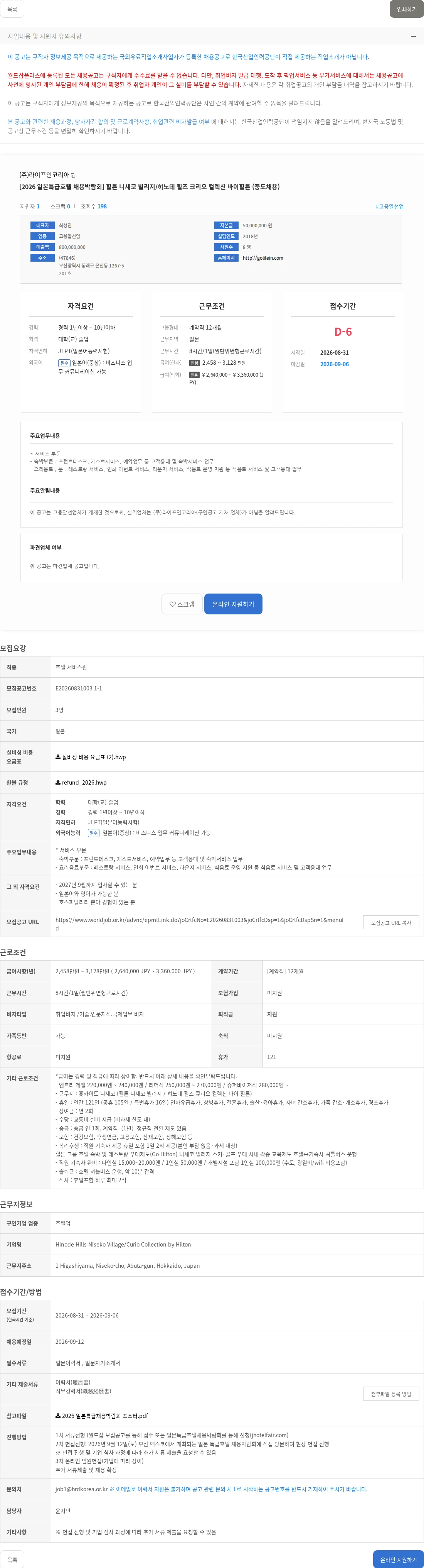 라이프인코리아 [2026 일본특급호텔 채용박람회] 힐튼 니세코 빌리지/히노데 힐즈 크리오 컬렉션 바이힐튼 (중도채용) 채용공고