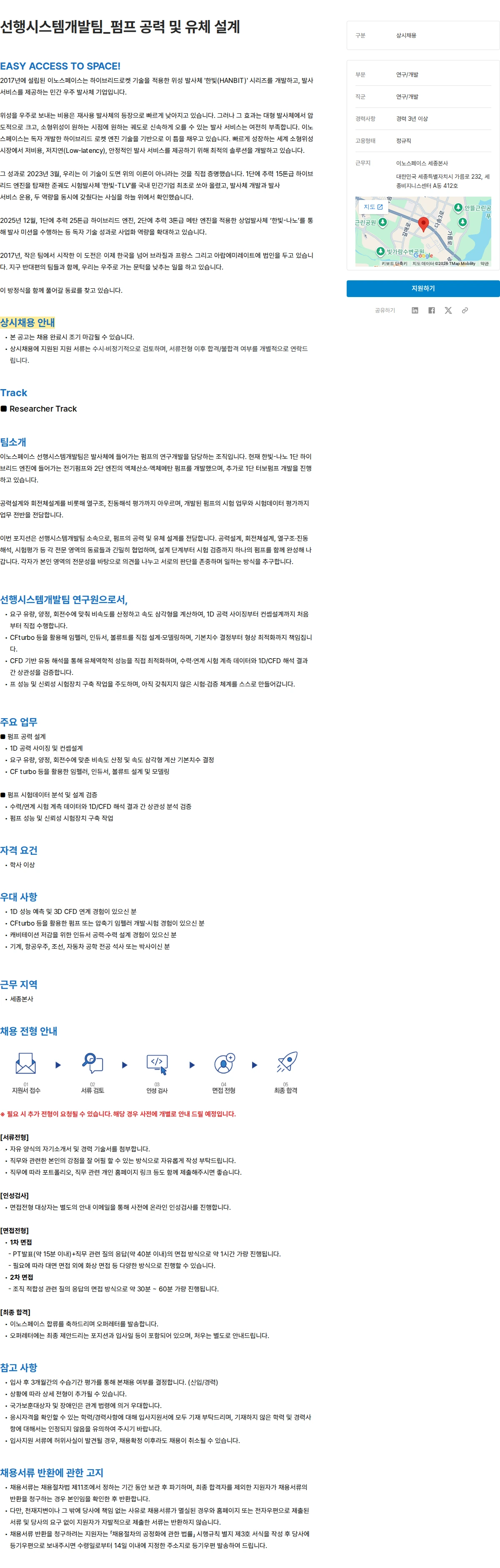 이노스페이스 선행시스템개발팀_펌프 공력 및 유체 설계 채용공고