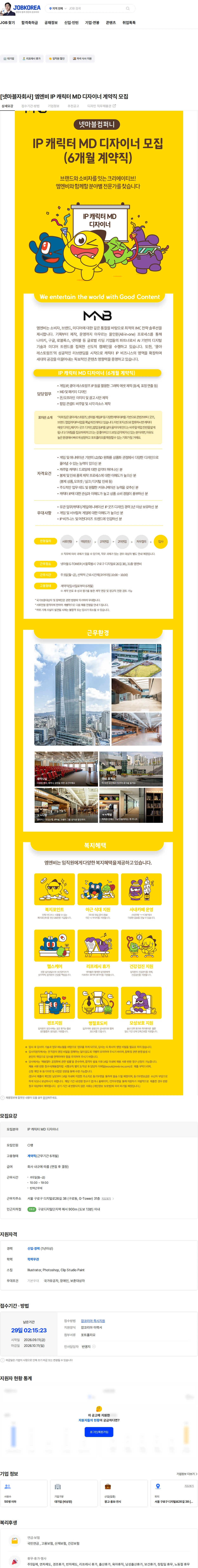 매일유업 [넷마블자회사] 엠엔비 IP 캐릭터 MD 디자이너 계약직 모집 채용공고