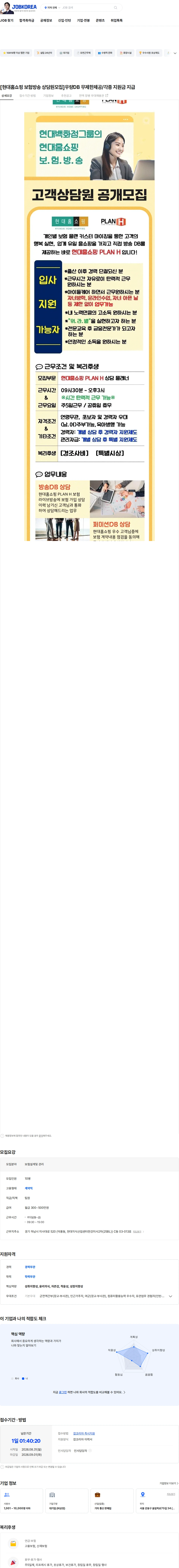현대홈쇼핑 [현대홈쇼핑  보험방송 상담원모집]우량DB 무제한제공/각종 지원금 지급 채용공고