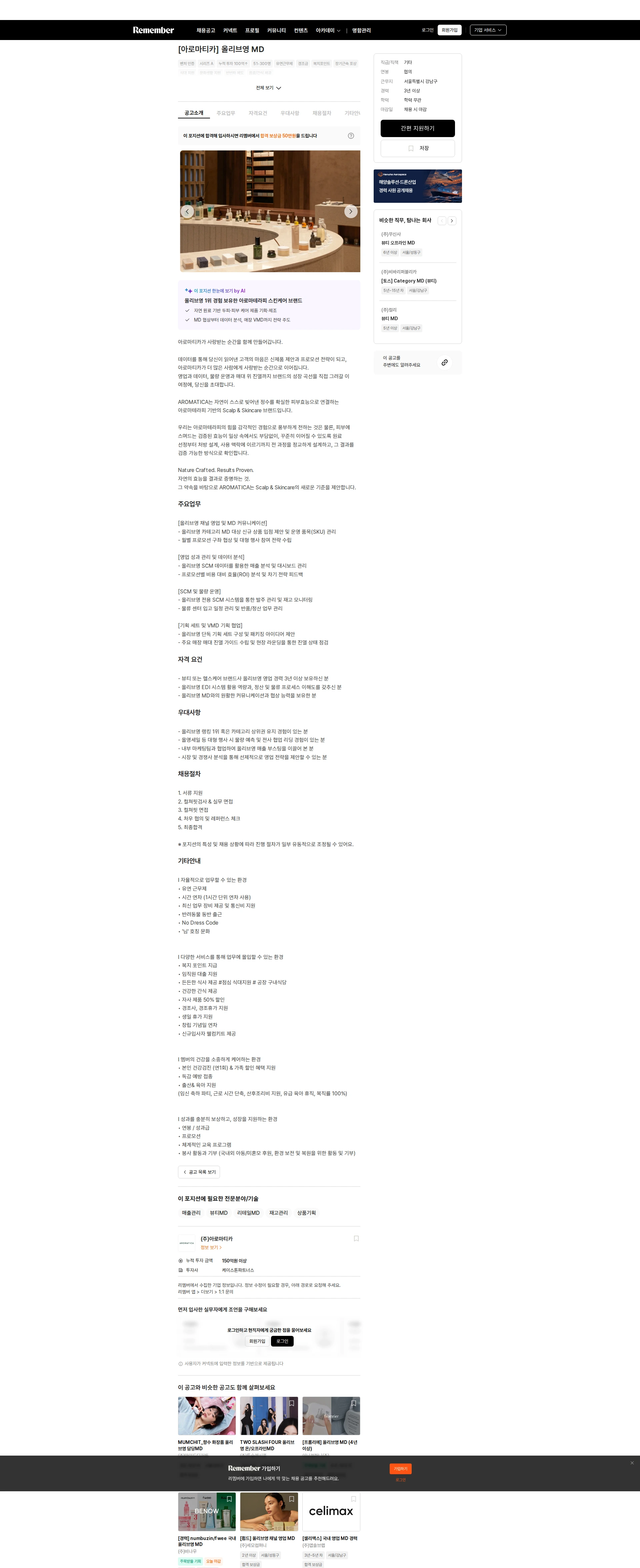 아로마티카 [아로마티카] 올리브영 MD 채용공고