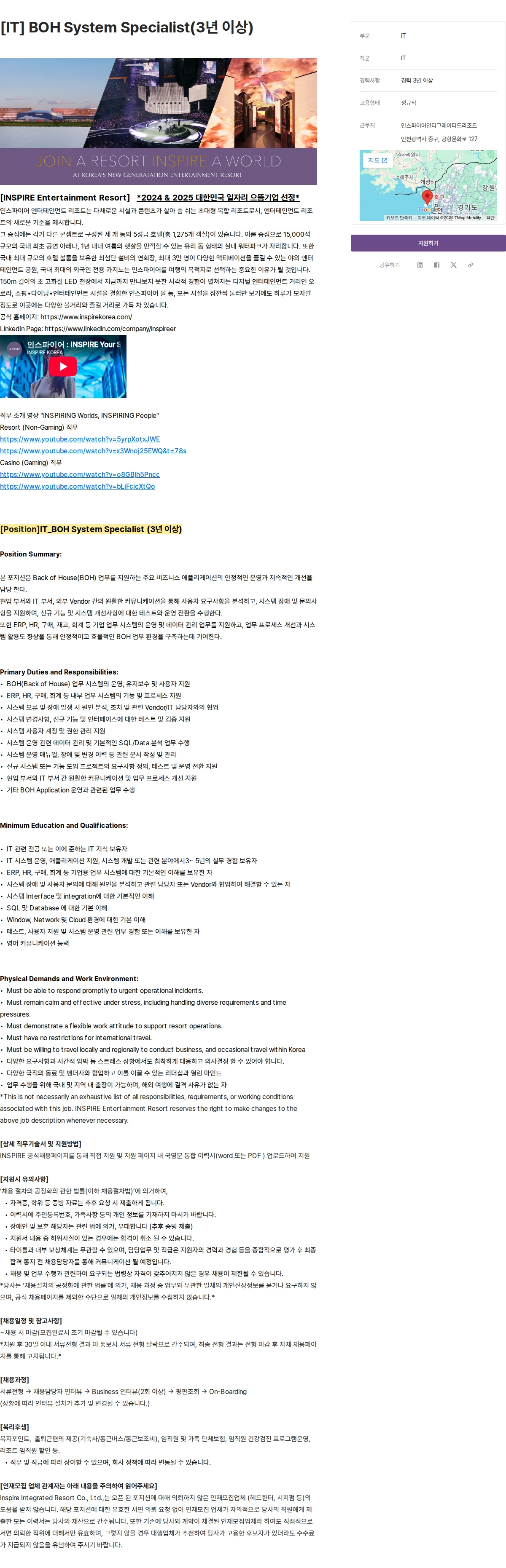인스파이어인티그레이티드리조트 [IT] BOH System Specialist(3년 이상) 채용공고
