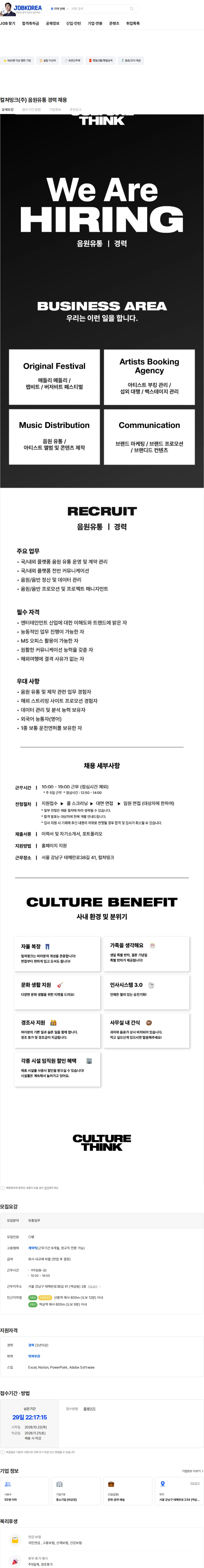 컬쳐띵크 컬쳐띵크(주) 음원유통 경력 채용 채용공고