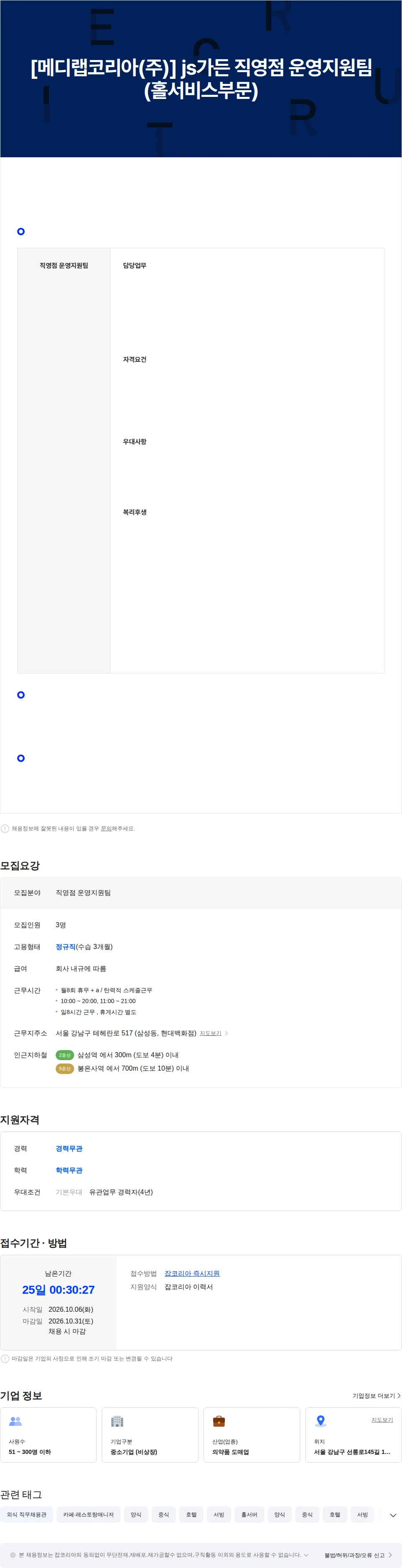 메디랩코리아 [메디랩코리아(주)] js가든 직영점 운영지원팀 (홀서비스부문/신입-5년) 채용공고