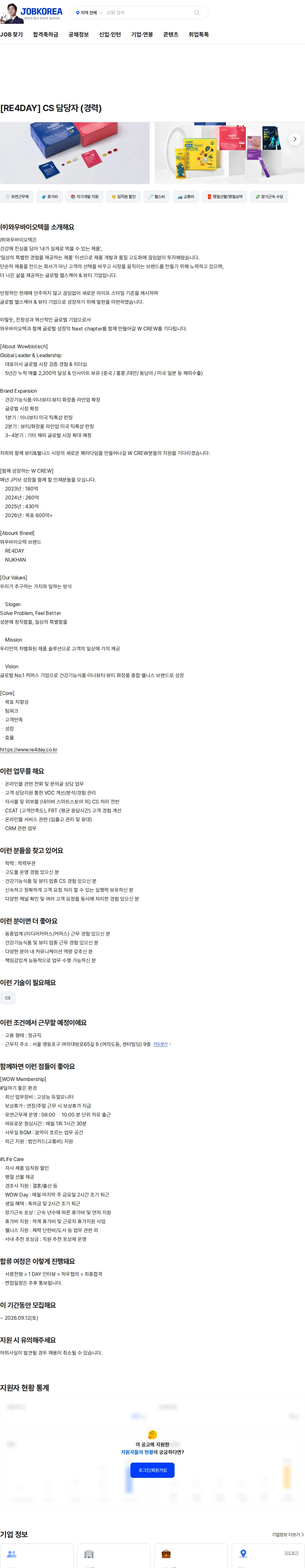 와우바이오텍 [RE4DAY] CS 담당자 (경력) 채용공고