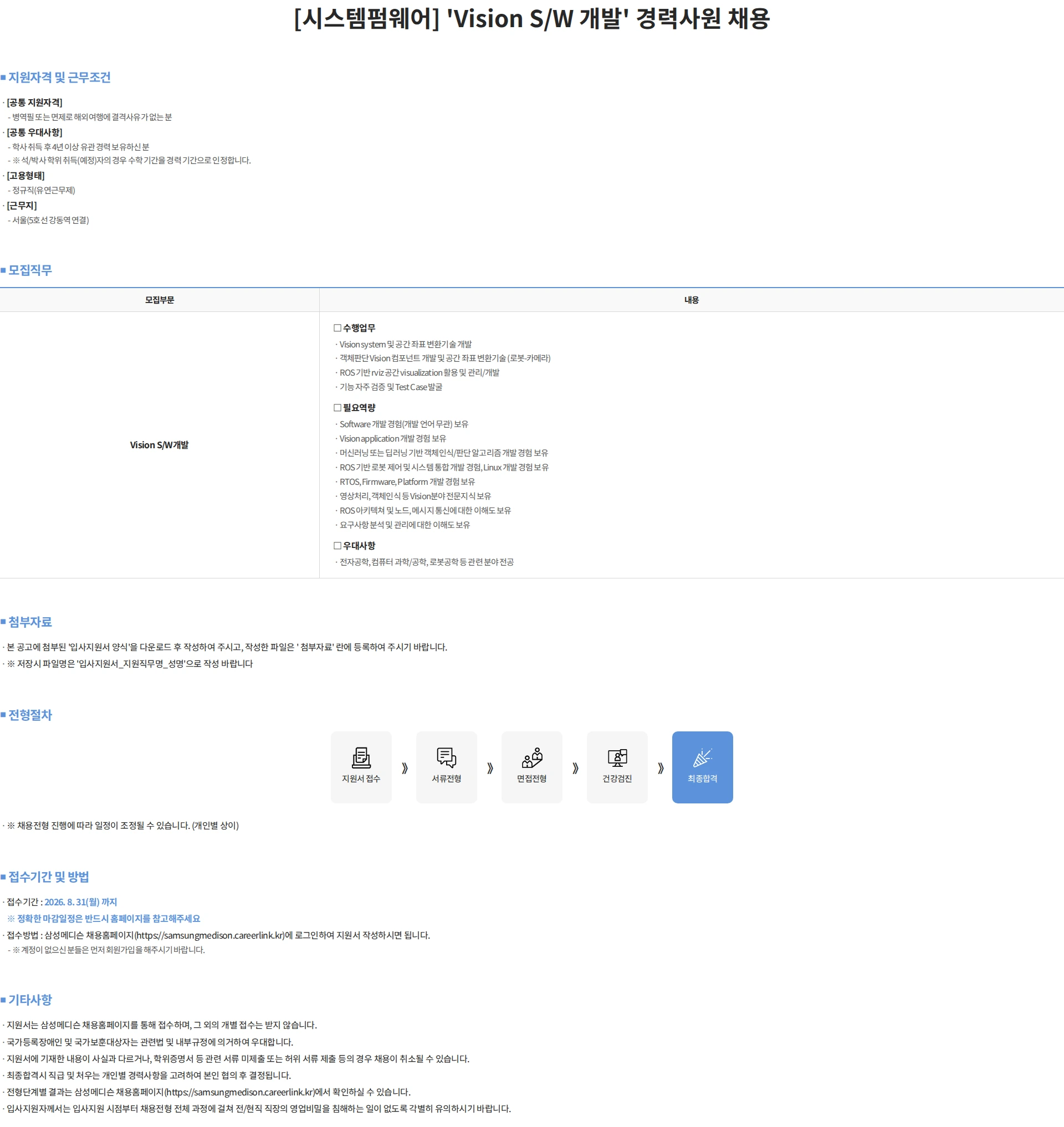 삼성메디슨 [시스템펌웨어] 'Vision S/W 개발' 경력사원 채용 채용공고