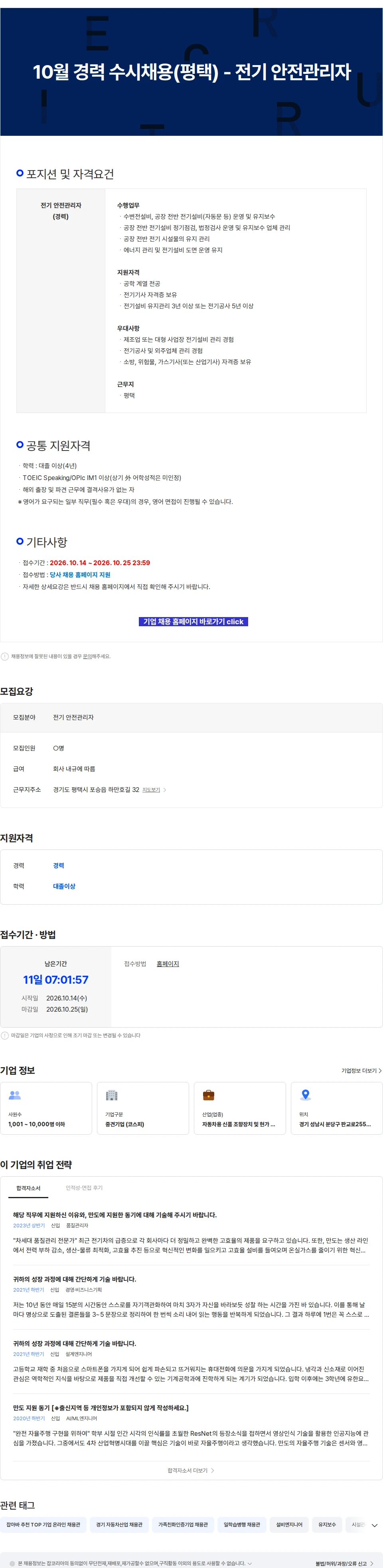 HL만도 10월 경력 수시채용(평택) - 전기 안전관리자 채용공고