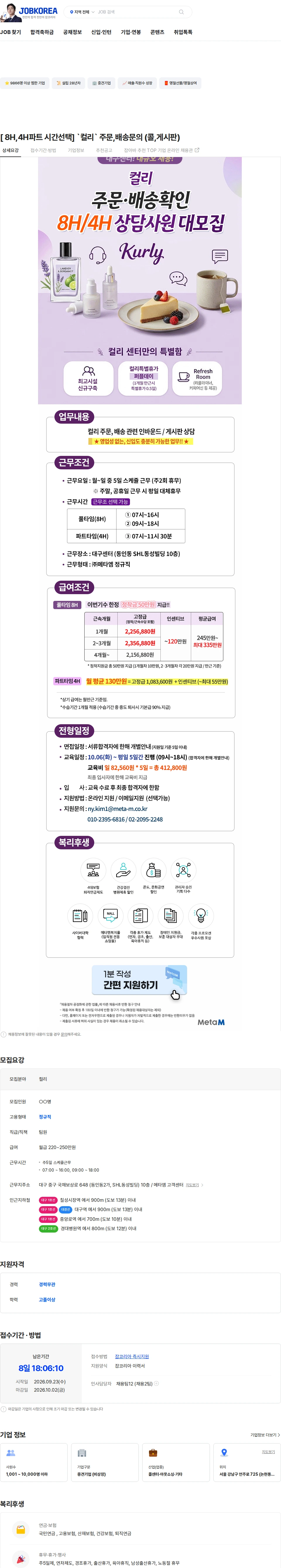 메타엠 [ 8H,4H파트 시간선택] `컬리` 주문,배송문의 (콜,게시판) 채용공고