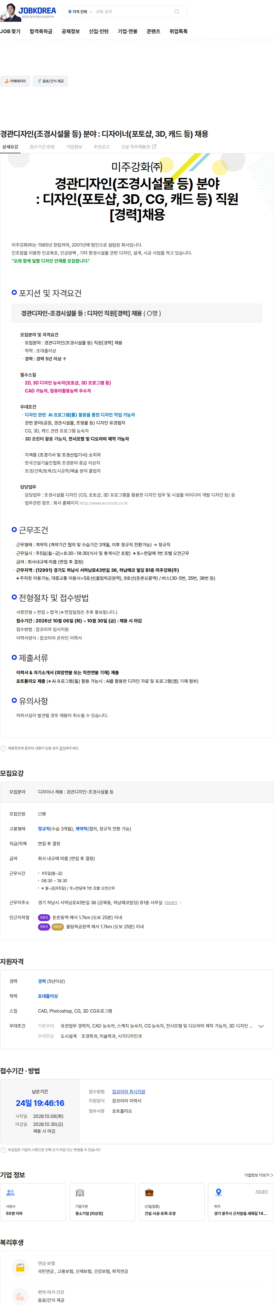 미주강화 경관디자인(조경시설물 등) 분야 : 디자이너(포토샵, 3D, 캐드 등) 채용 채용공고