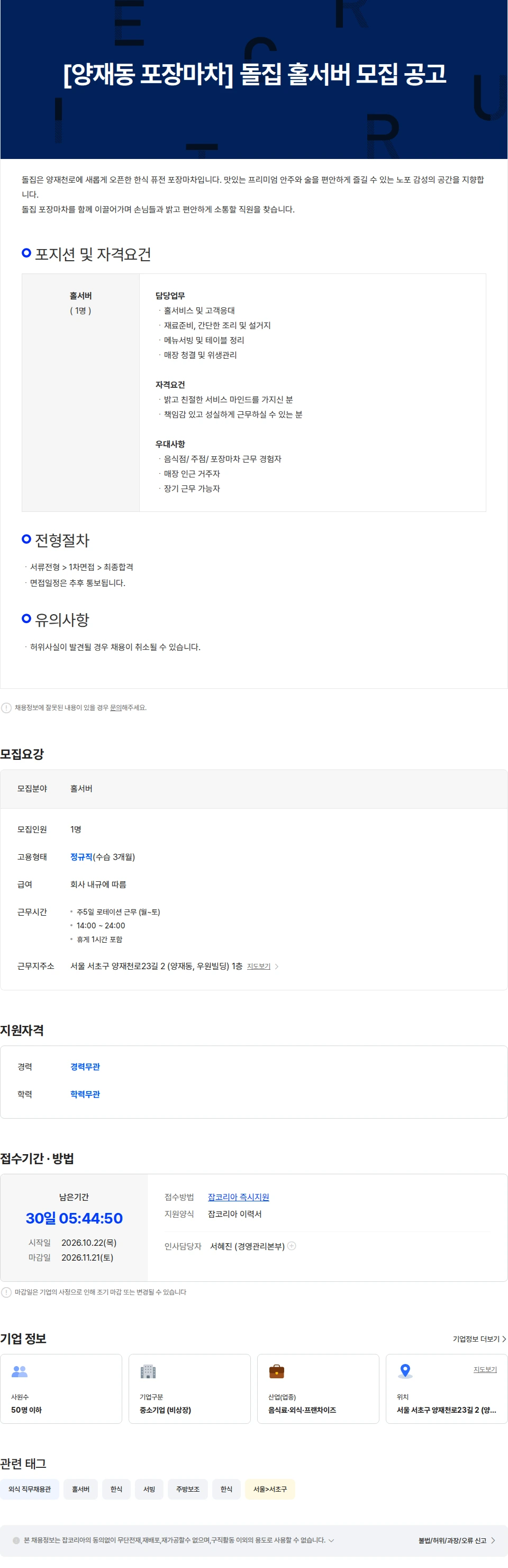 더블디 [양재동 포장마차] 돌집 홀서버 모집 공고 채용공고