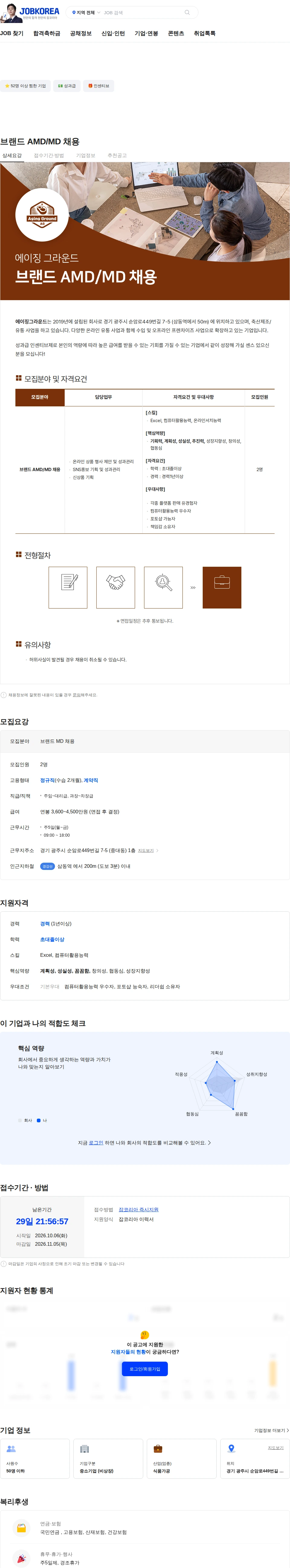 에이징그라운드 브랜드 AMD/MD 채용 채용공고