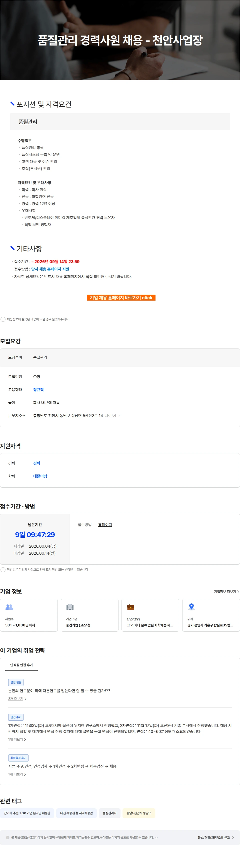 ENF 테크놀로지 품질관리 경력사원 채용 - 천안사업장 채용공고