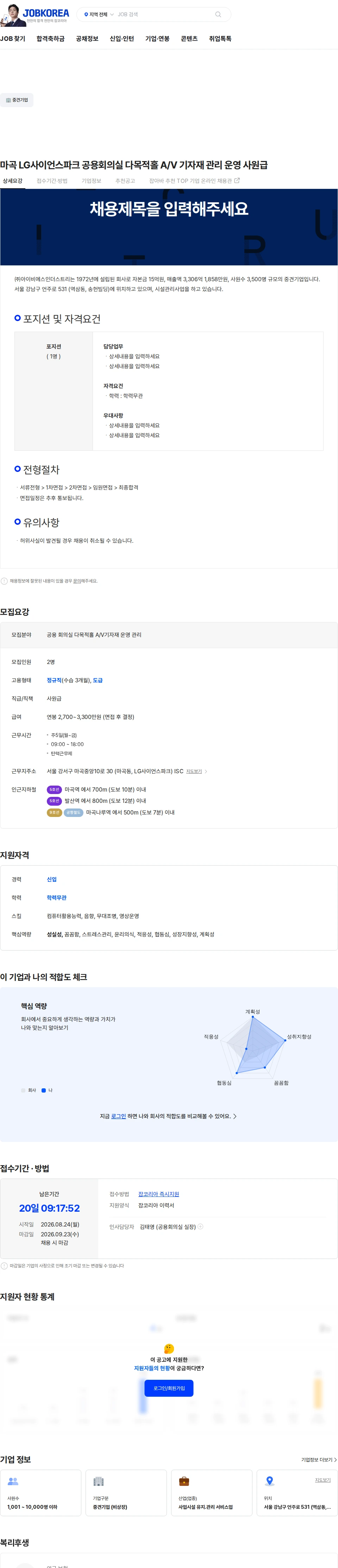 아이비에스인더스트리 마곡 LG사이언스파크 공용회의실 다목적홀 A/V 기자재 관리 운영 사원급 채용공고