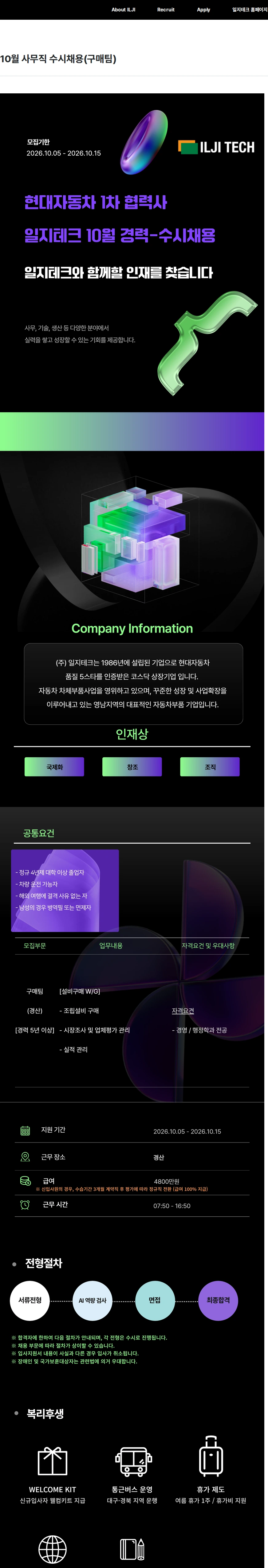 일지테크 10월 사무직 수시채용(구매팀) 채용공고