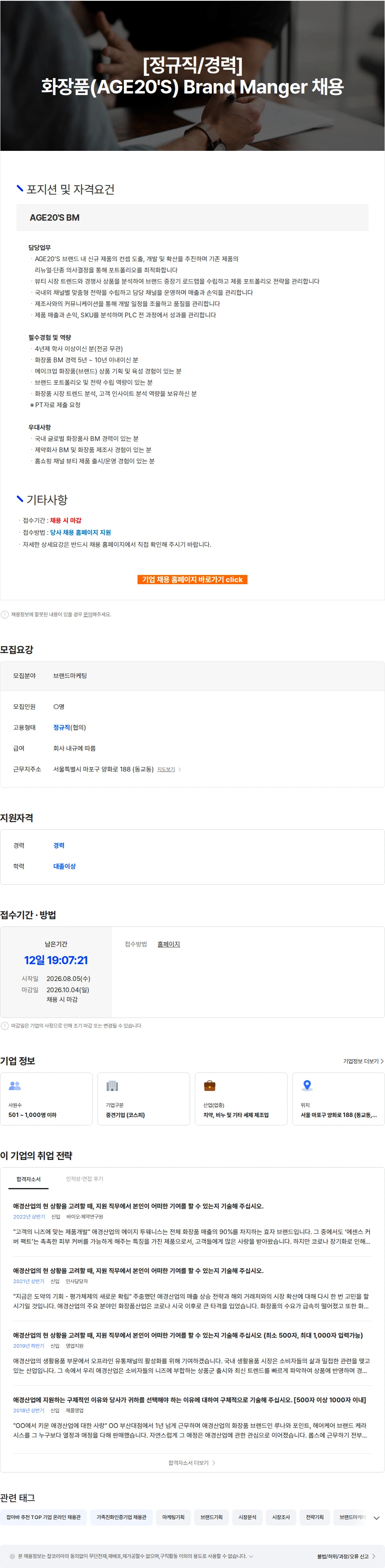 애경산업 [정규직/경력] 화장품(AGE20'S) Brand Manger 채용 채용공고