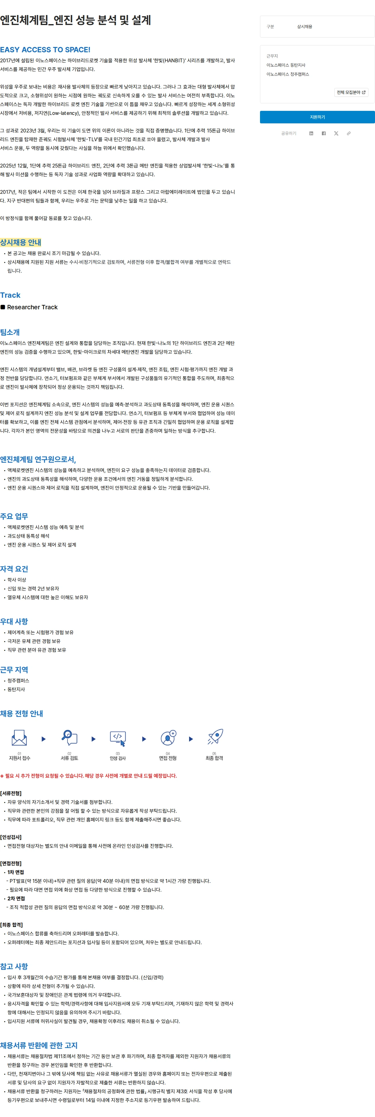 이노스페이스 엔진체계팀_엔진 성능 분석 및 설계 채용공고