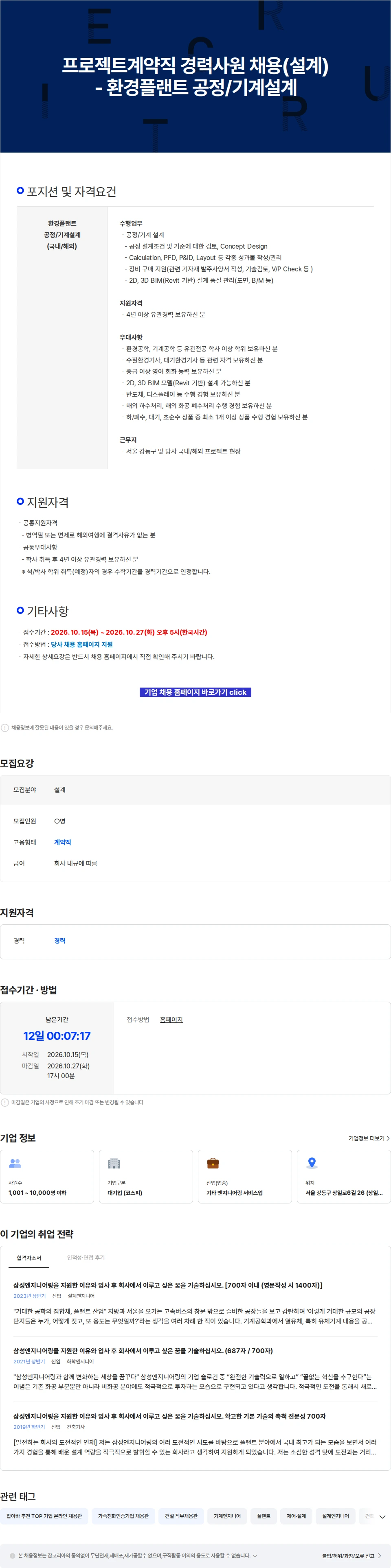 삼성E&A 프로젝트계약직 경력사원 채용(설계) - 환경플랜트 공정/기계설계 채용공고