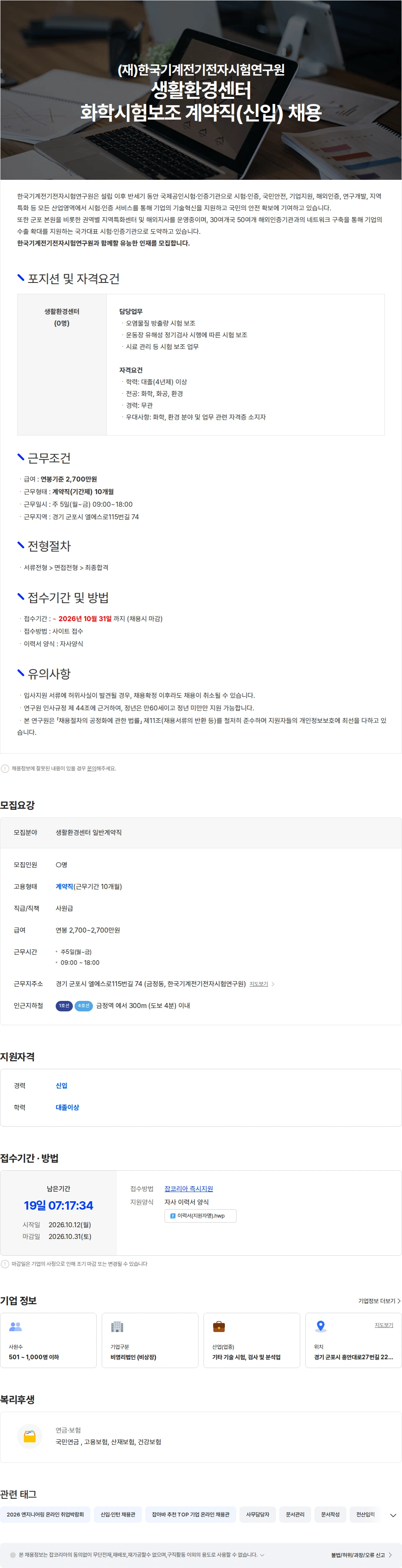 한국기계전기전자시험연구원 생활환경센터 화학시험보조 계약직(신입) 채용 채용공고