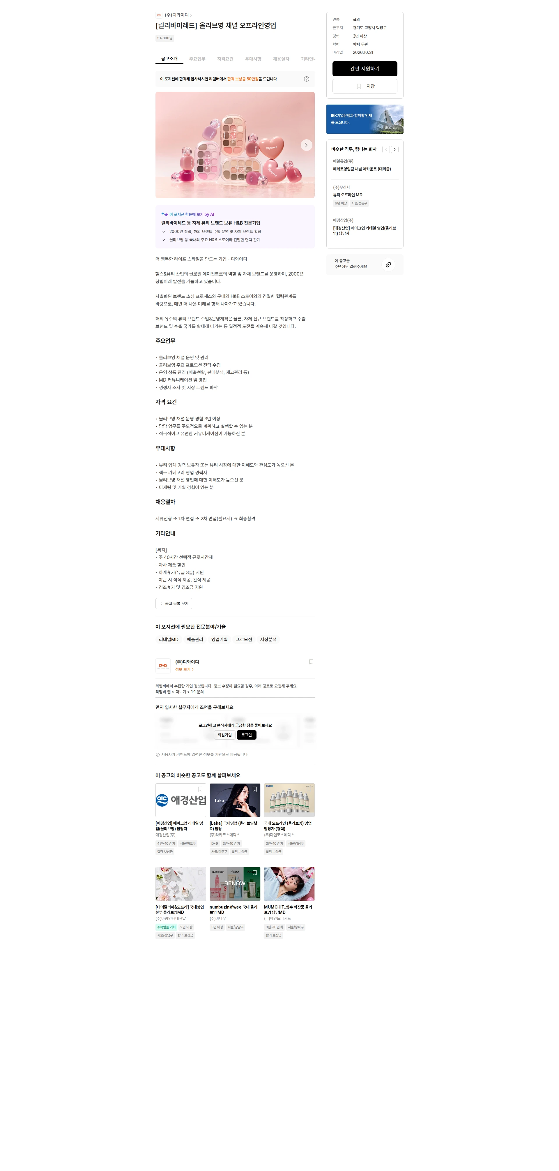 디와이디 [릴리바이레드] 올리브영 채널 오프라인영업 채용공고