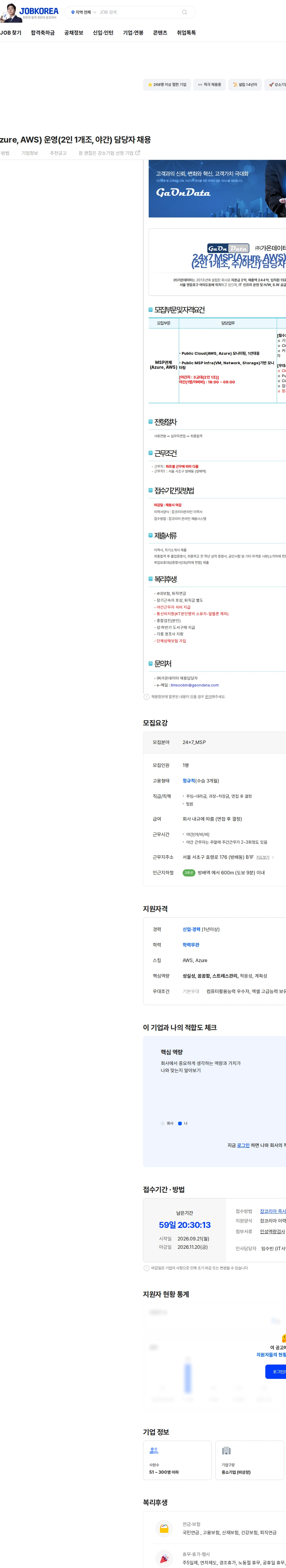 가온데이터 24x7 MSP(Azure, AWS) 운영(2인 1개조, 야간) 담당자 채용 채용공고