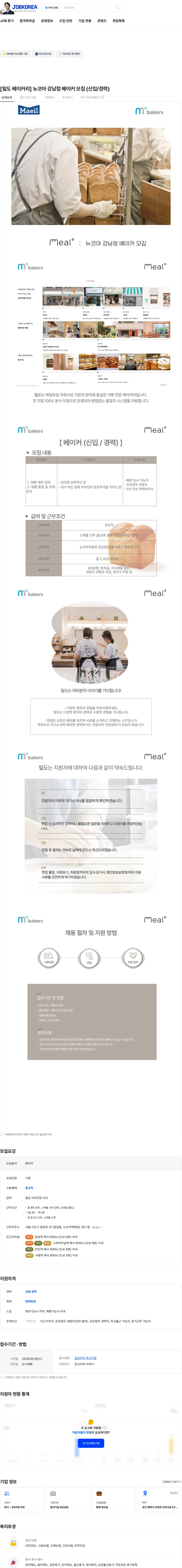 엠즈베이커스 [밀도 베이커리] 뉴코아 강남점 베이커 모집 (신입/경력) 채용공고