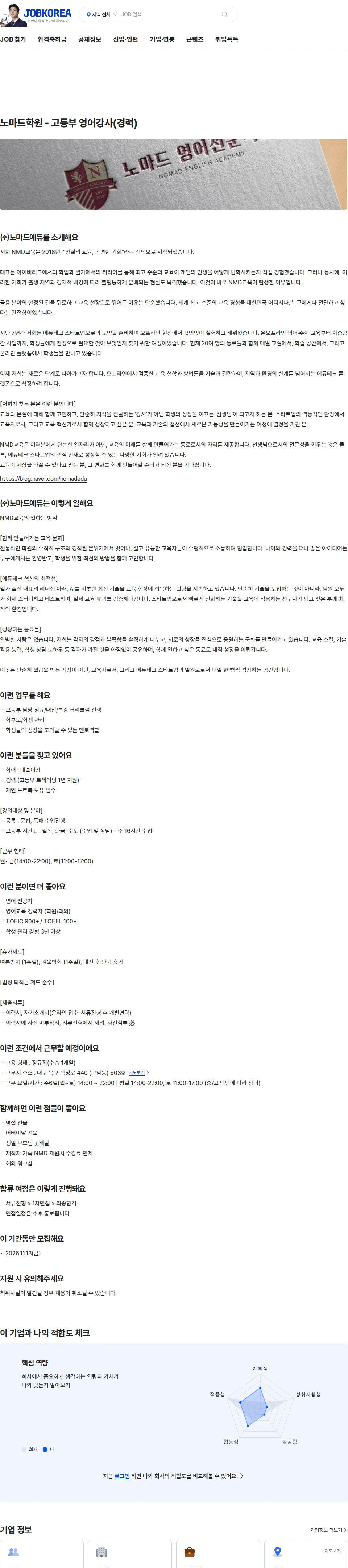 노마드에듀 노마드학원 - 고등부 영어강사(경력) 채용공고