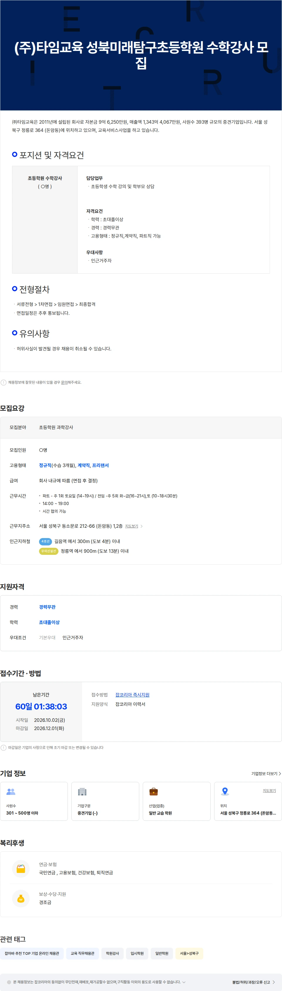 타임교육 (주)타임교육 성북미래탐구초등학원 과학강사 모집 채용공고